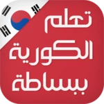 تعلم اللغة الكورية ببساطة android application logo